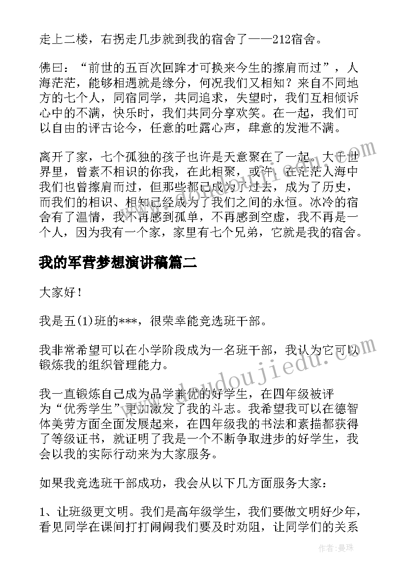 最新我的军营梦想演讲稿(通用8篇)