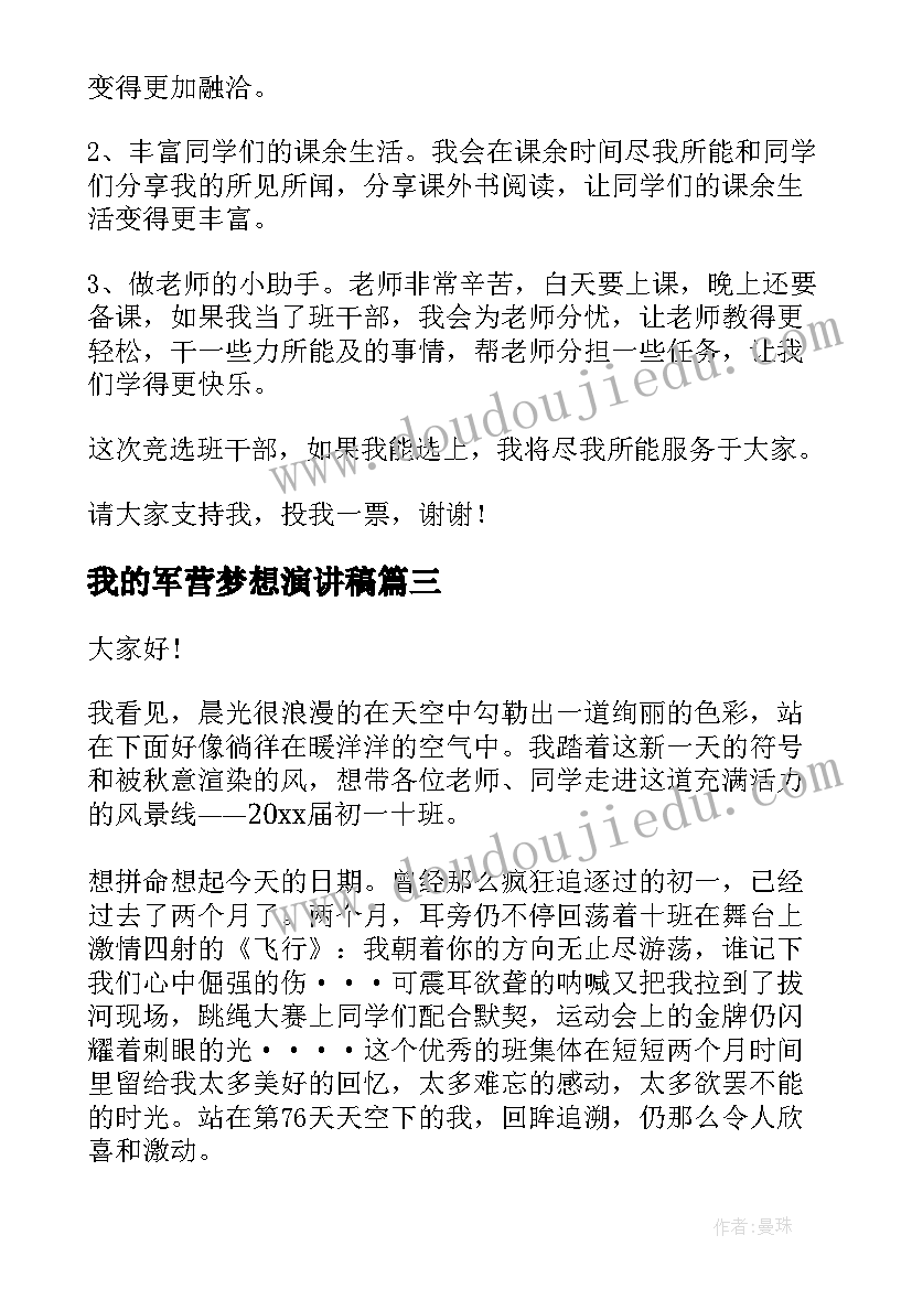 最新我的军营梦想演讲稿(通用8篇)