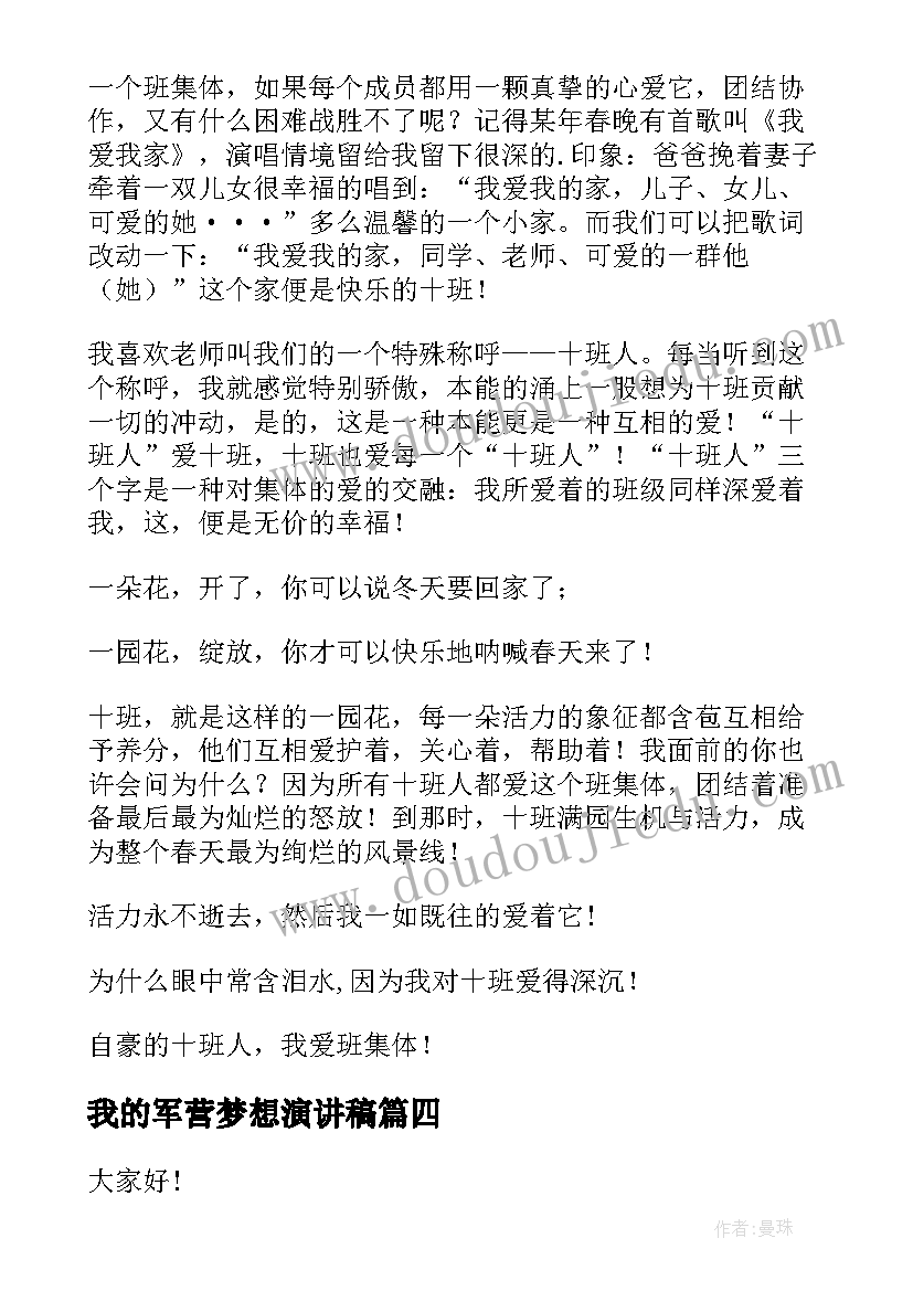 最新我的军营梦想演讲稿(通用8篇)