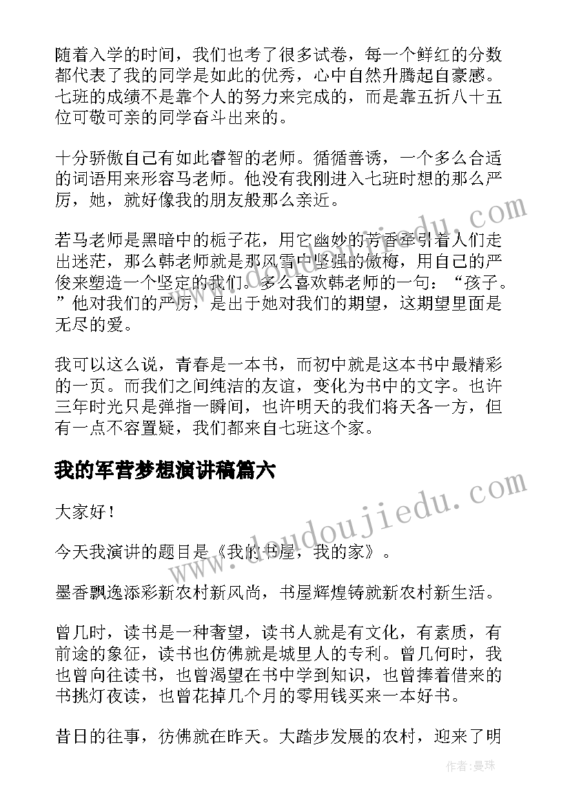 最新我的军营梦想演讲稿(通用8篇)