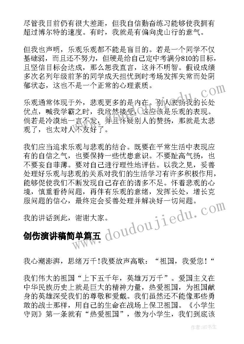 创伤演讲稿简单(精选9篇)