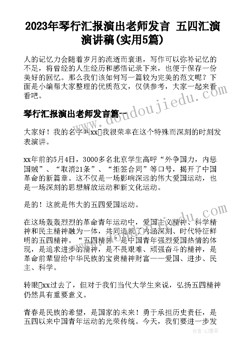 2023年琴行汇报演出老师发言 五四汇演演讲稿(实用5篇)