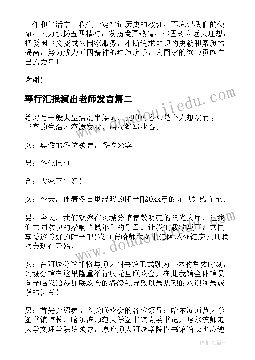 2023年琴行汇报演出老师发言 五四汇演演讲稿(实用5篇)