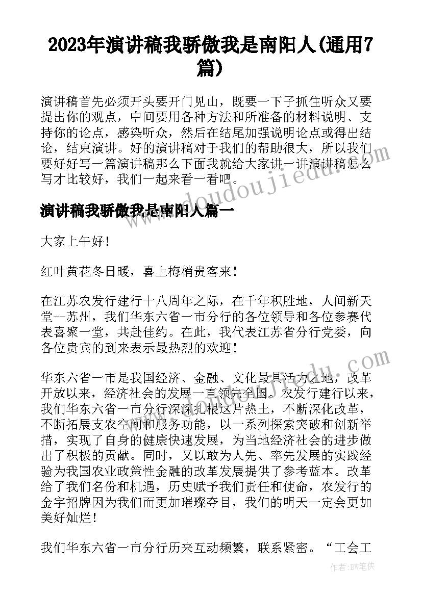 2023年演讲稿我骄傲我是南阳人(通用7篇)