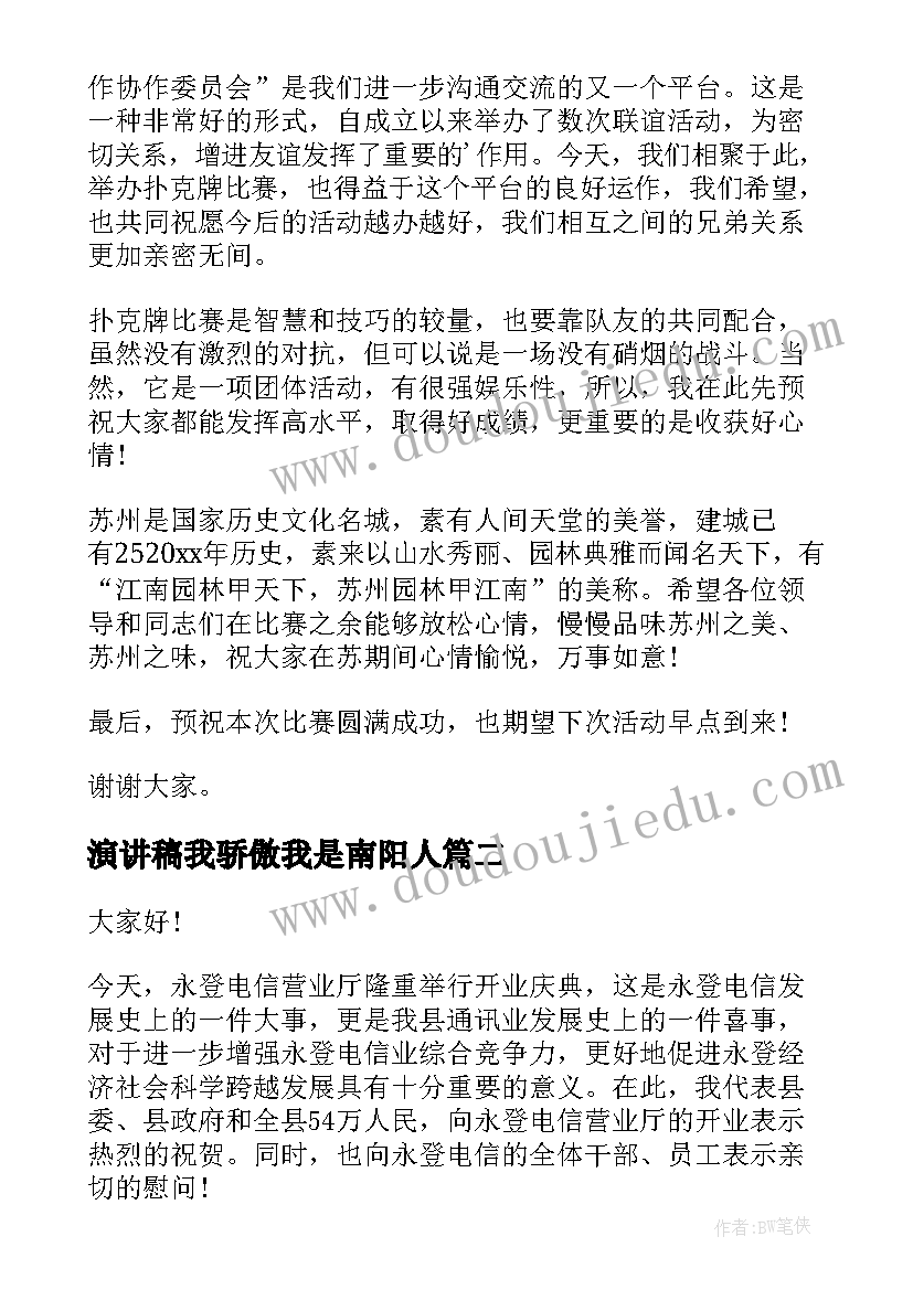 2023年演讲稿我骄傲我是南阳人(通用7篇)