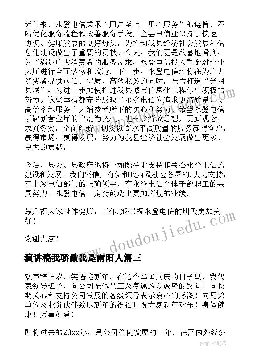 2023年演讲稿我骄傲我是南阳人(通用7篇)