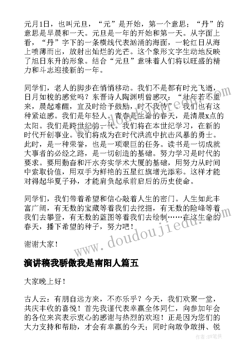 2023年演讲稿我骄傲我是南阳人(通用7篇)