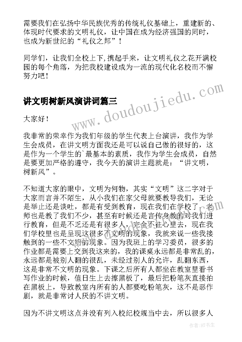 最新讲文明树新风演讲词(优秀9篇)