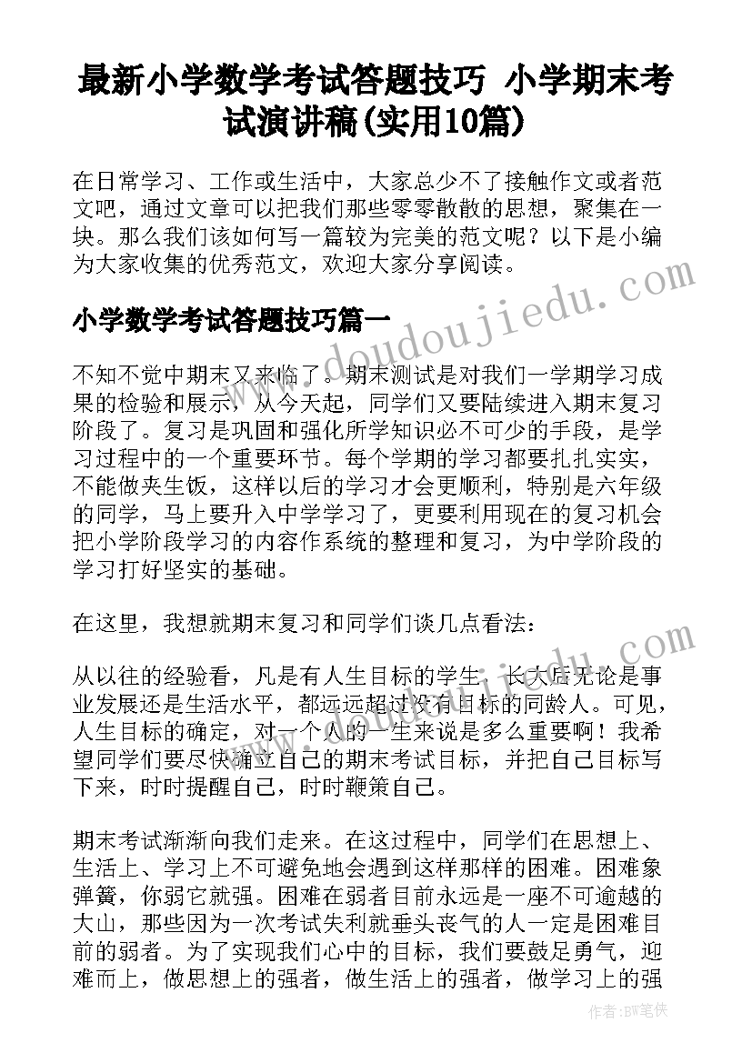 最新小学数学考试答题技巧 小学期末考试演讲稿(实用10篇)