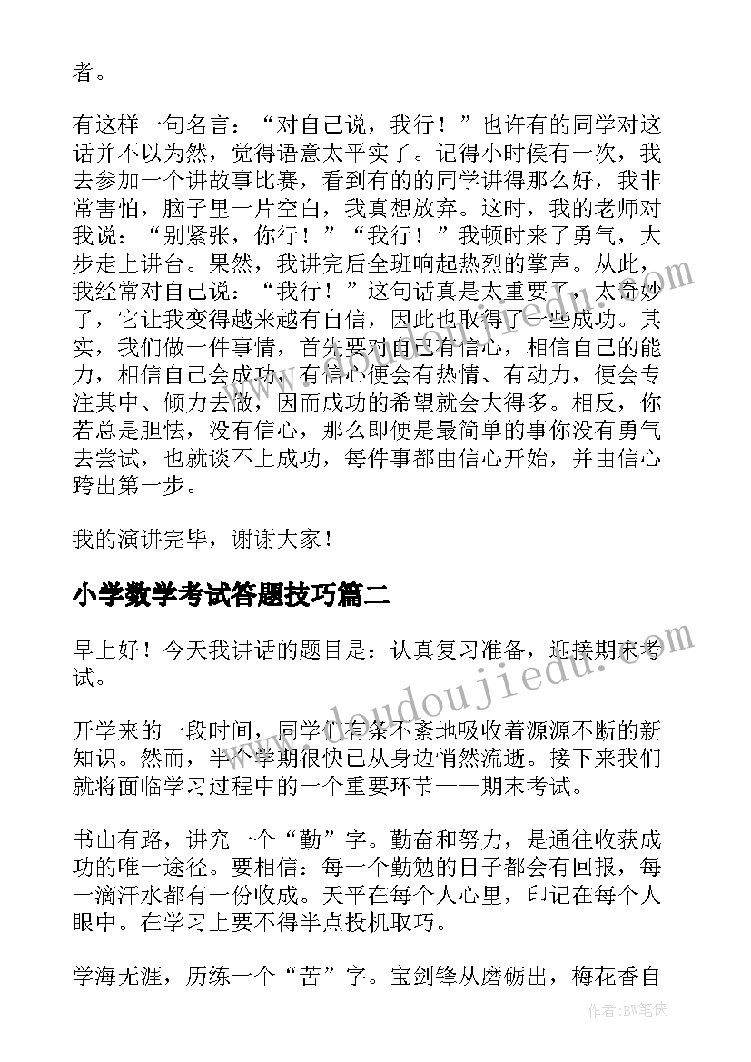 最新小学数学考试答题技巧 小学期末考试演讲稿(实用10篇)