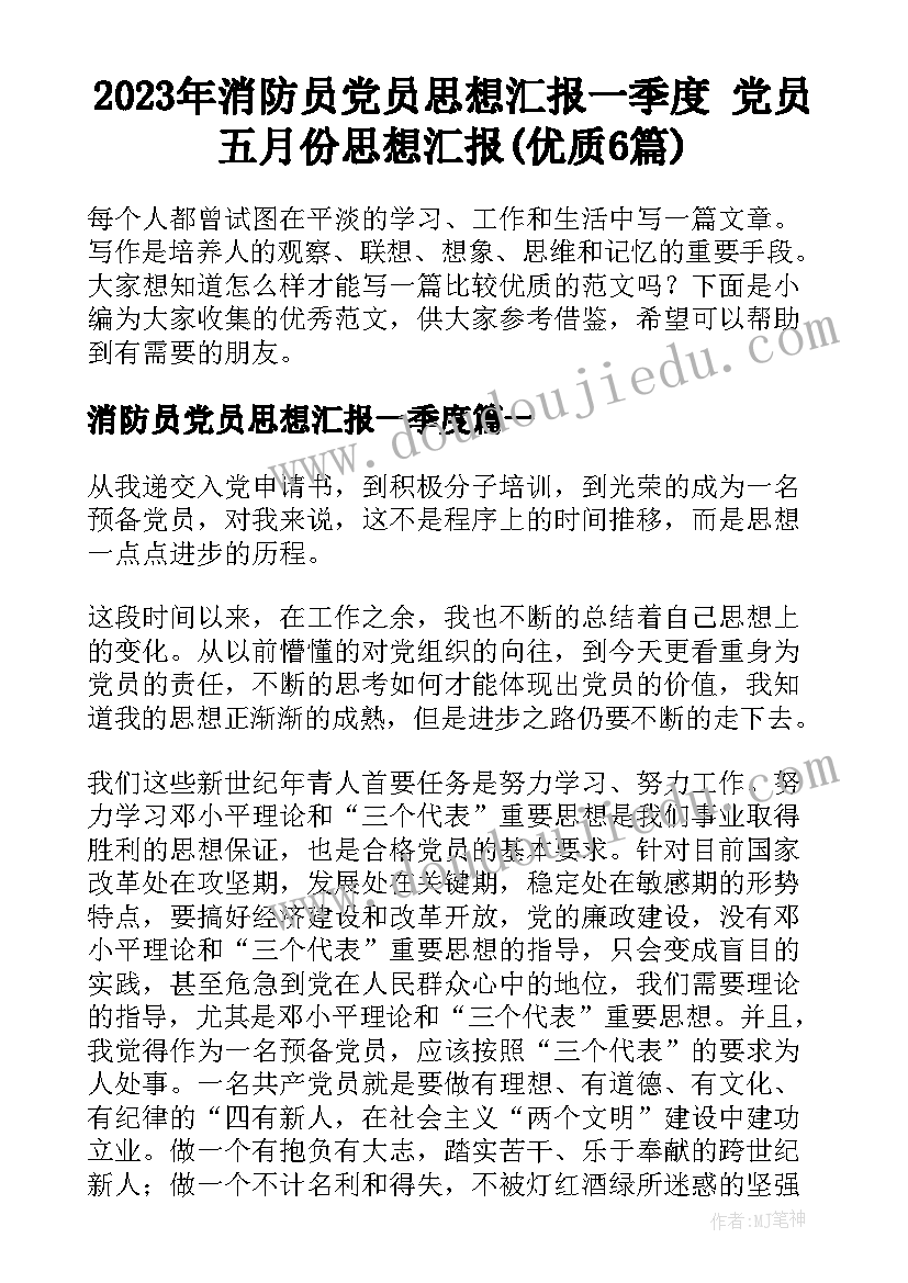 2023年消防员党员思想汇报一季度 党员五月份思想汇报(优质6篇)