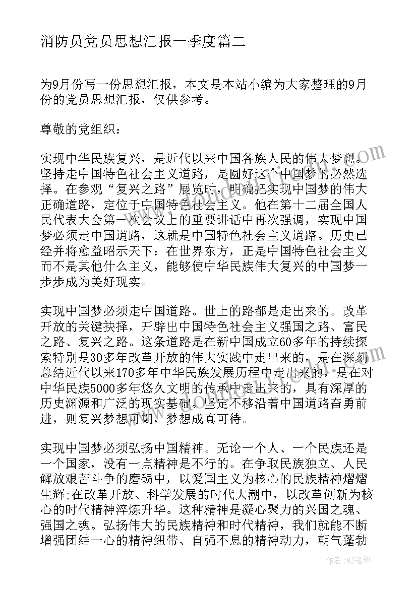 2023年消防员党员思想汇报一季度 党员五月份思想汇报(优质6篇)