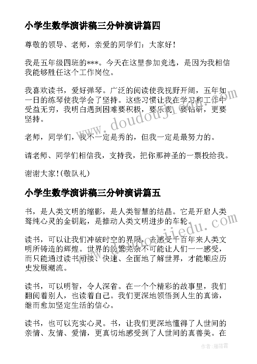 2023年小学生数学演讲稿三分钟演讲(模板6篇)