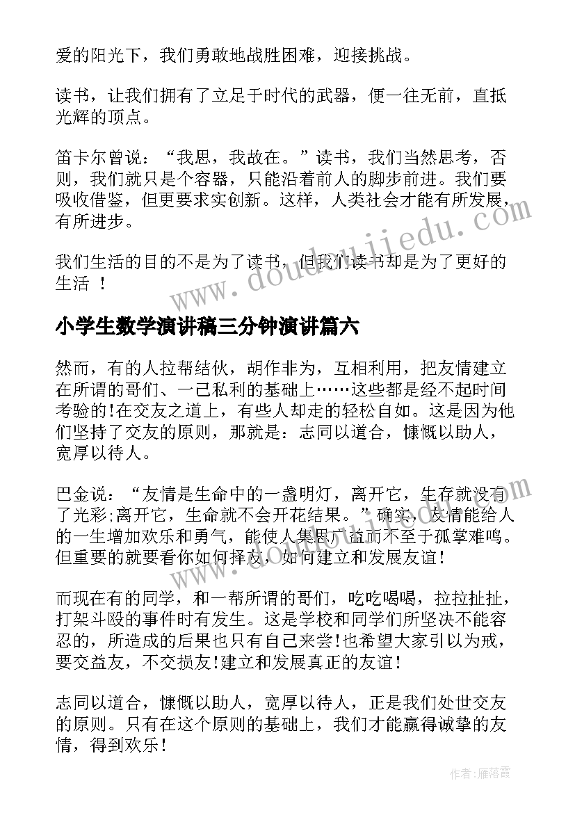 2023年小学生数学演讲稿三分钟演讲(模板6篇)