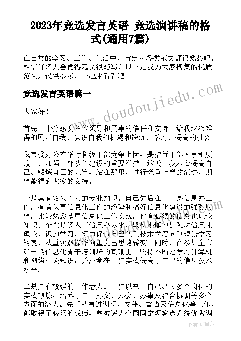 2023年竞选发言英语 竞选演讲稿的格式(通用7篇)