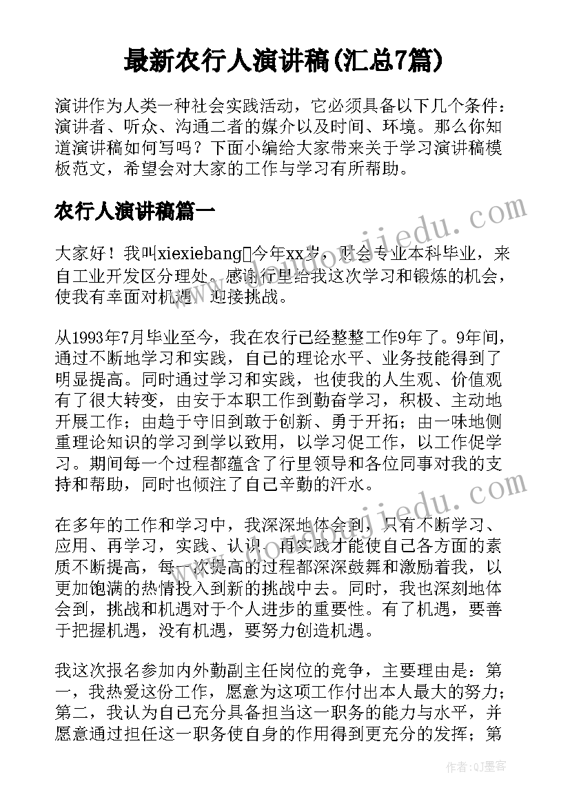 最新农行人演讲稿(汇总7篇)