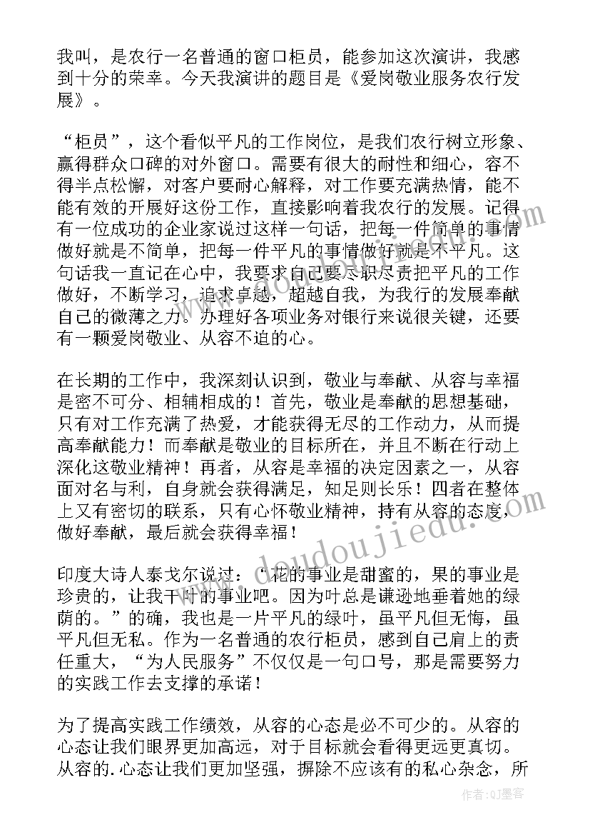 最新农行人演讲稿(汇总7篇)