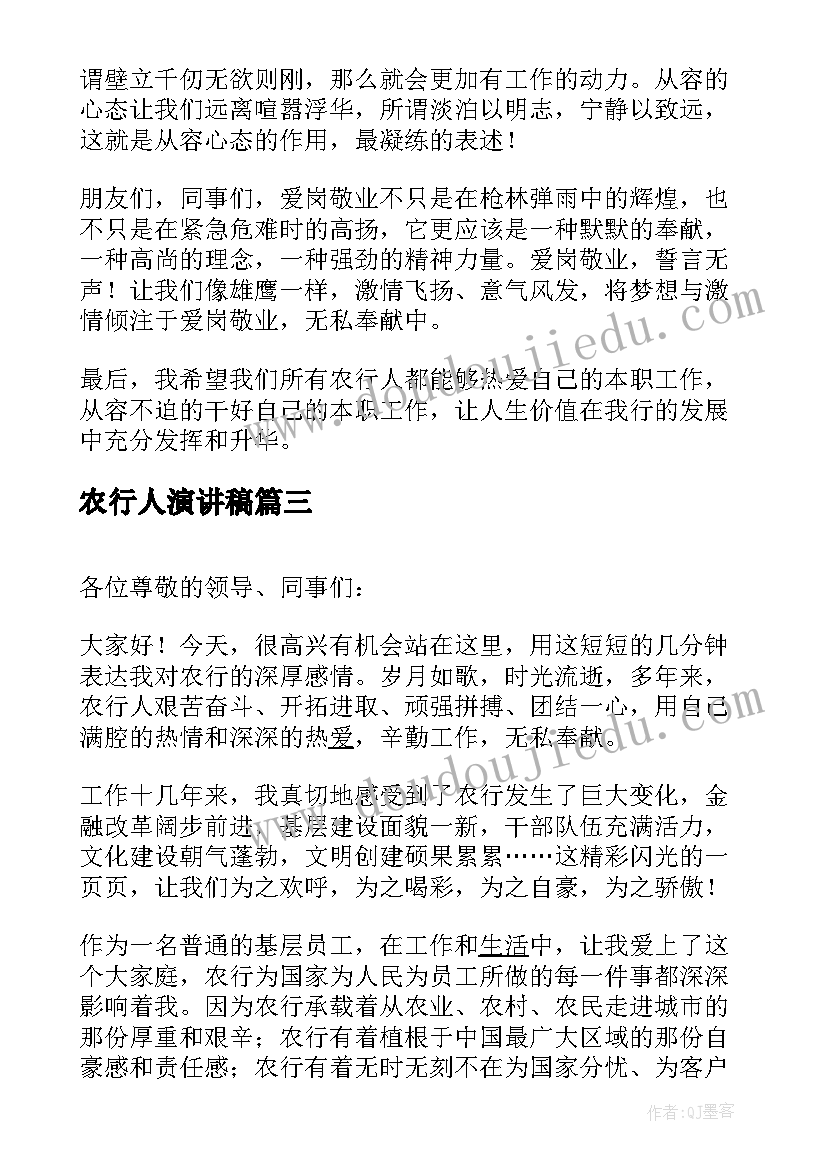 最新农行人演讲稿(汇总7篇)