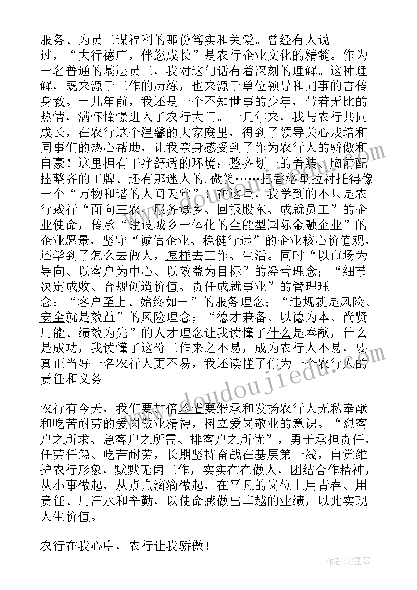 最新农行人演讲稿(汇总7篇)