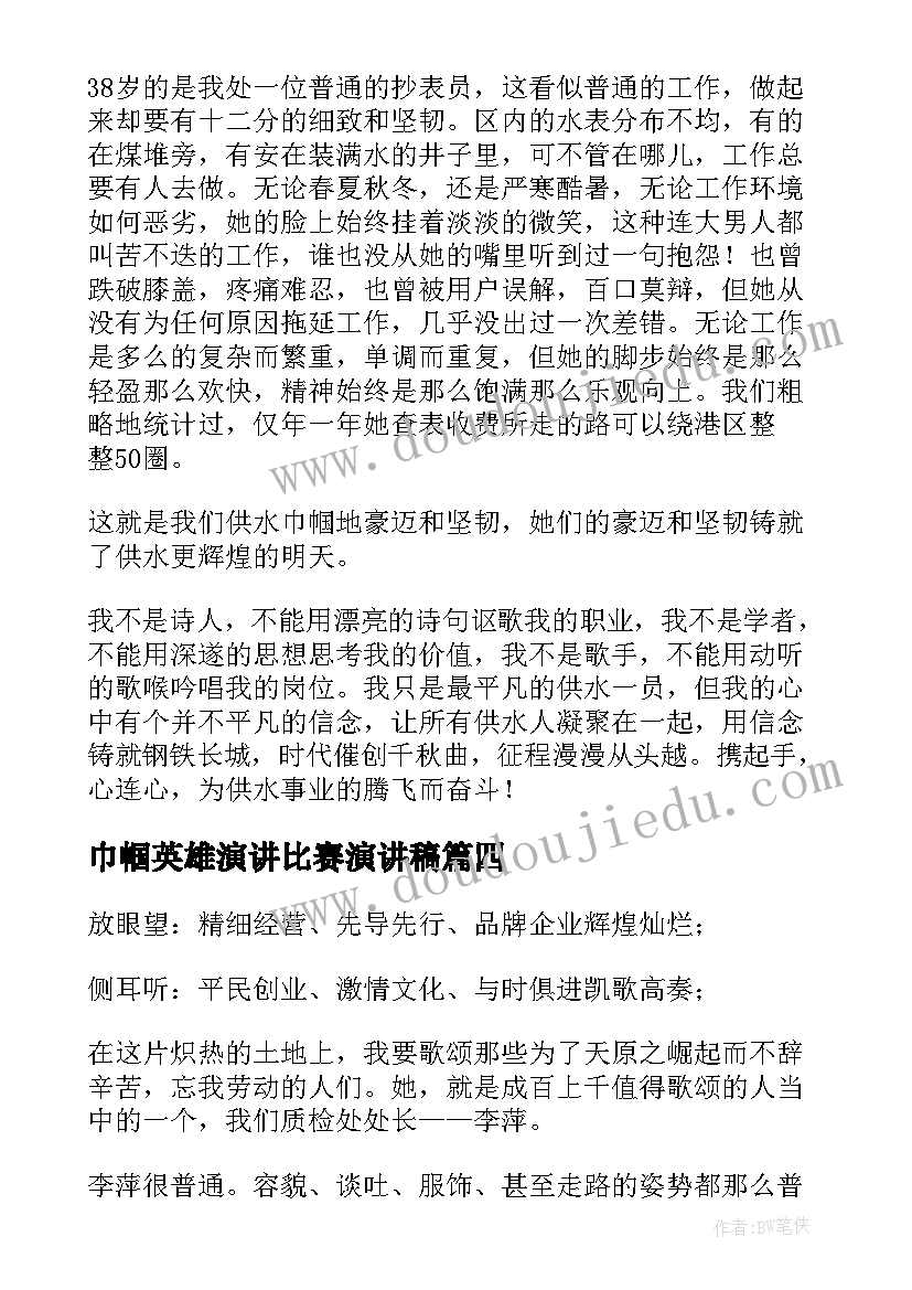 巾帼英雄演讲比赛演讲稿(精选5篇)