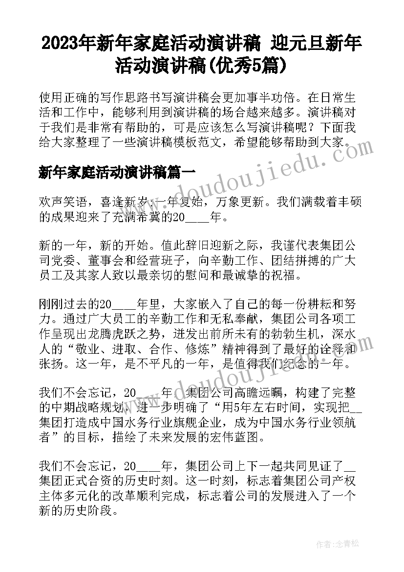 2023年新年家庭活动演讲稿 迎元旦新年活动演讲稿(优秀5篇)