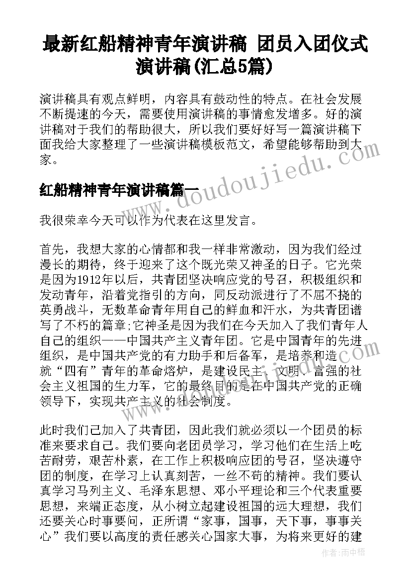 最新红船精神青年演讲稿 团员入团仪式演讲稿(汇总5篇)