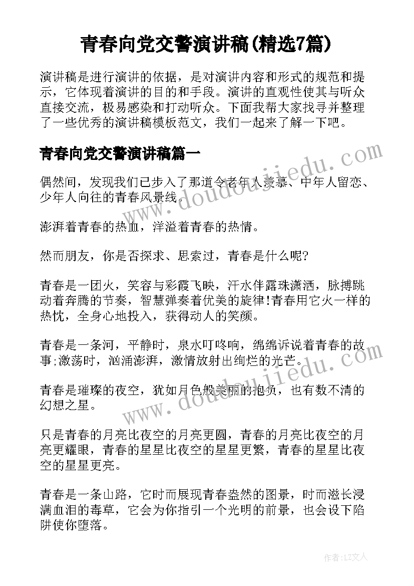 青春向党交警演讲稿(精选7篇)