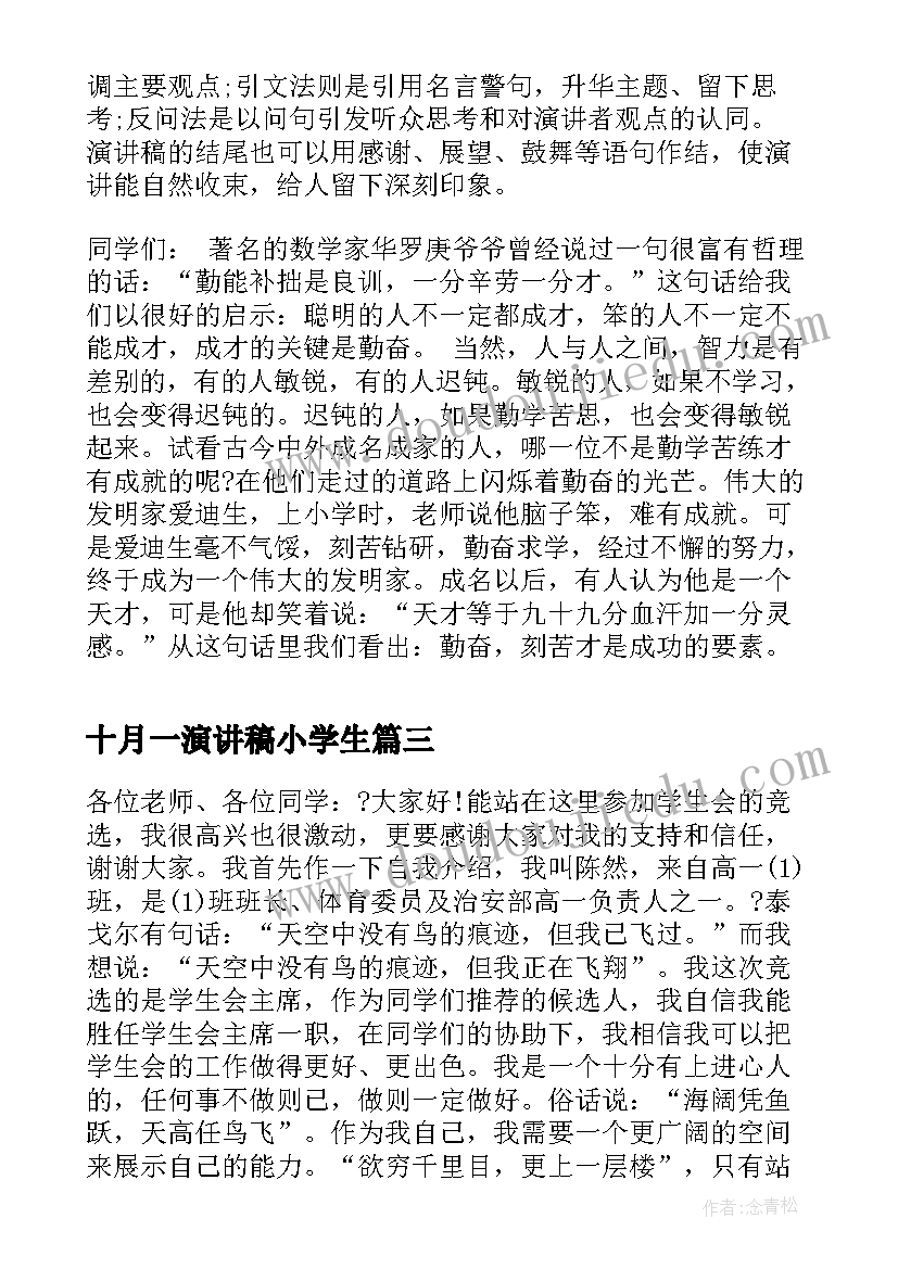 十月一演讲稿小学生 校园演讲稿演讲稿(优质7篇)