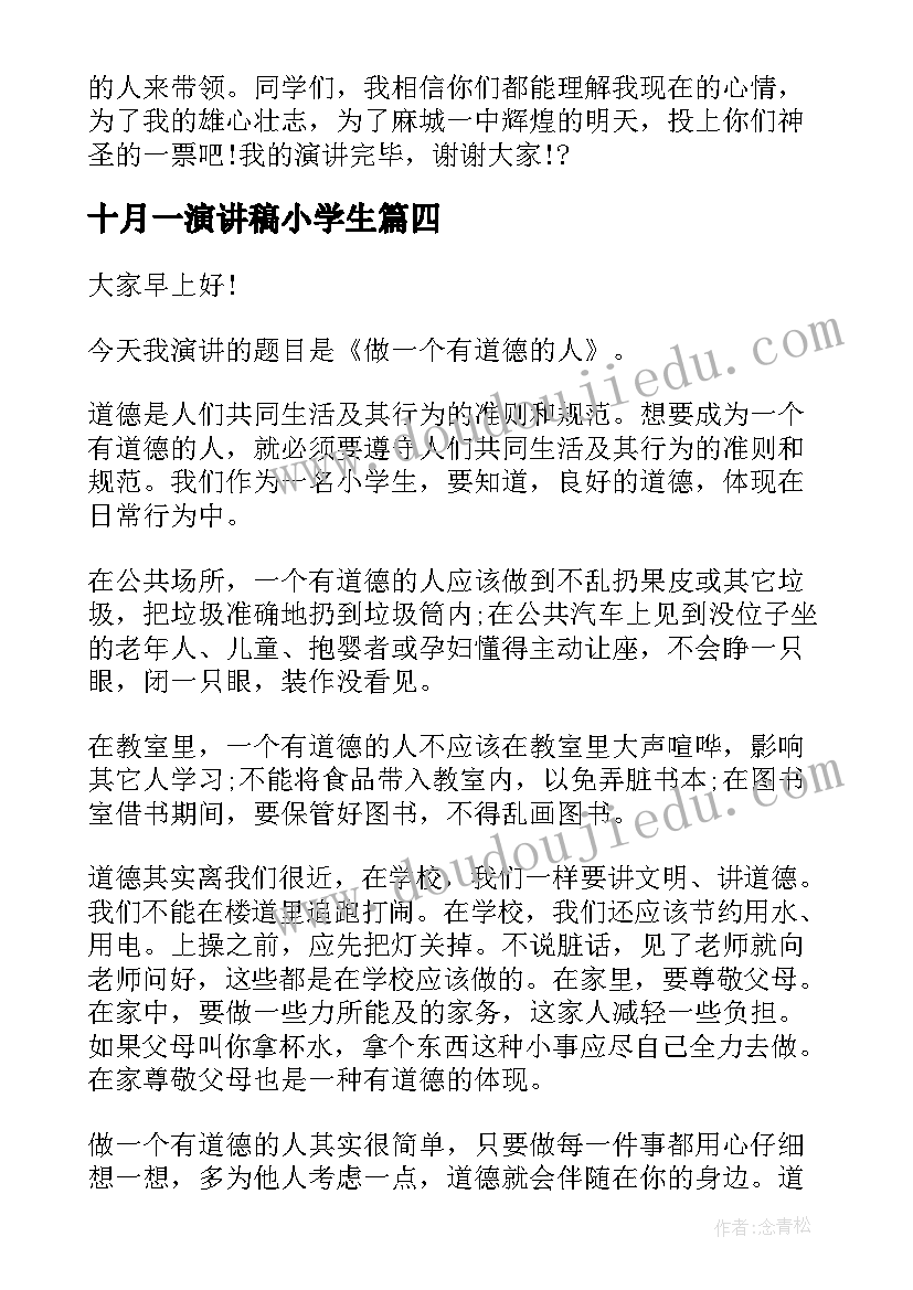 十月一演讲稿小学生 校园演讲稿演讲稿(优质7篇)