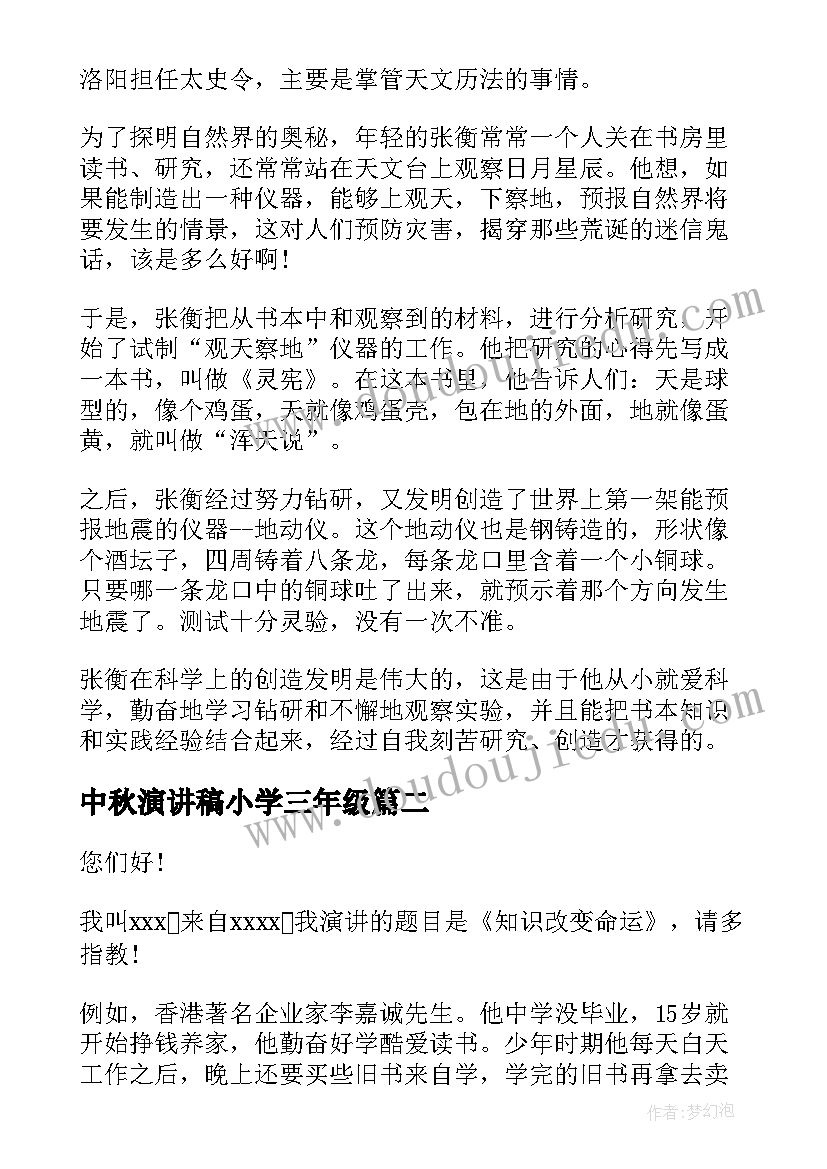 中秋演讲稿小学三年级(大全8篇)