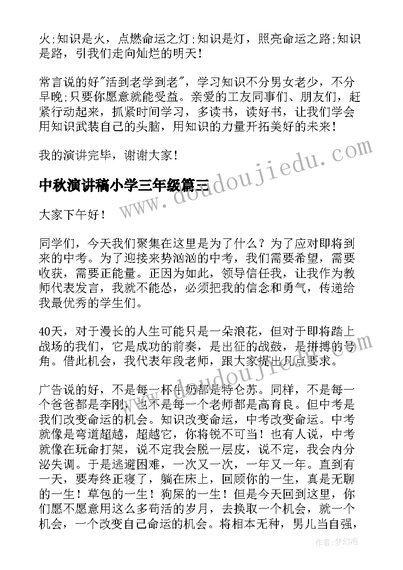 中秋演讲稿小学三年级(大全8篇)