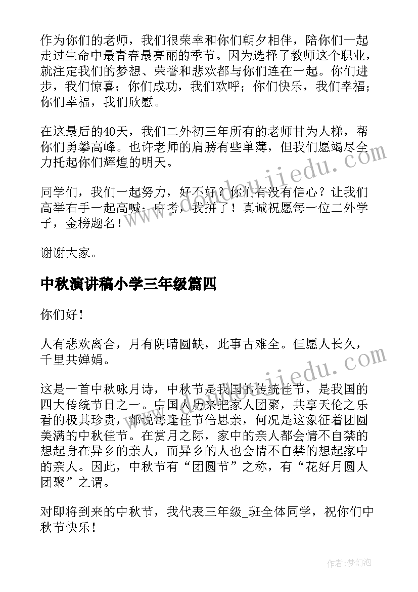 中秋演讲稿小学三年级(大全8篇)