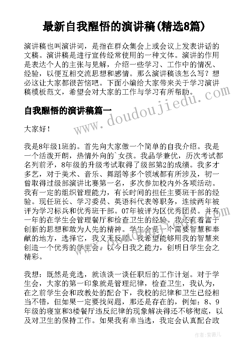 最新自我醒悟的演讲稿(精选8篇)