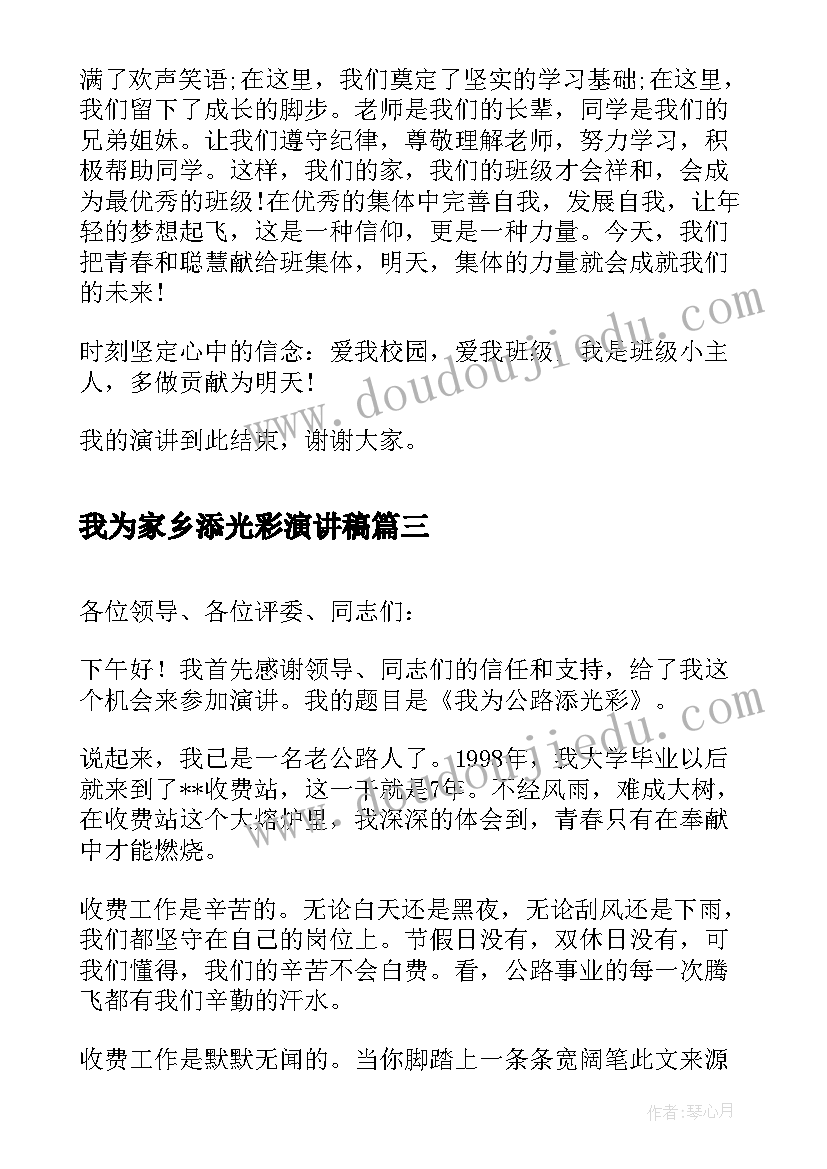 我为家乡添光彩演讲稿(通用9篇)