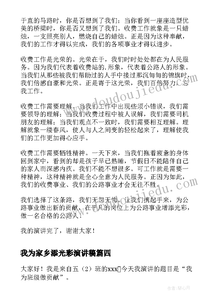 我为家乡添光彩演讲稿(通用9篇)