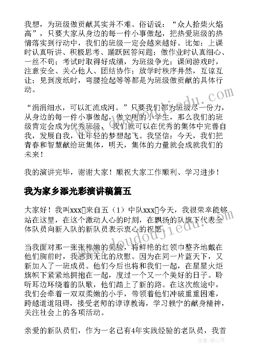 我为家乡添光彩演讲稿(通用9篇)