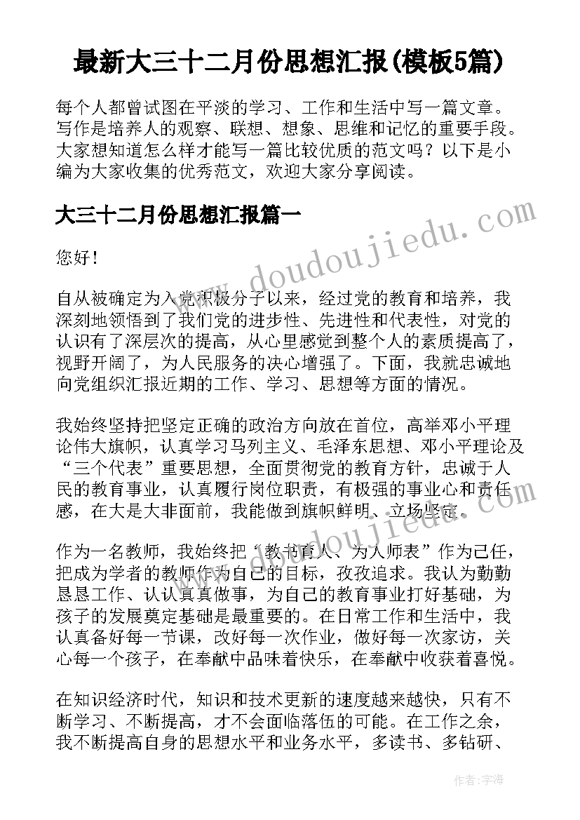 最新大三十二月份思想汇报(模板5篇)