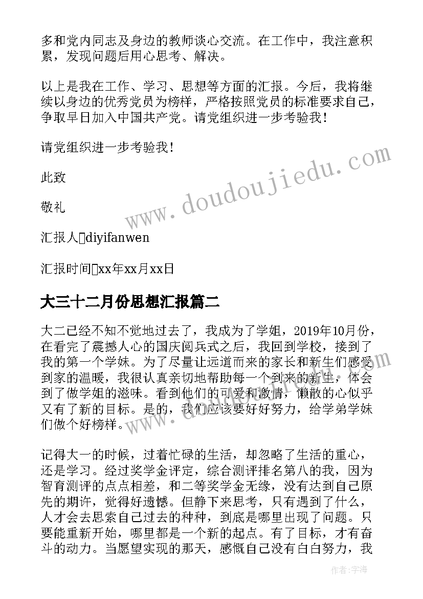 最新大三十二月份思想汇报(模板5篇)