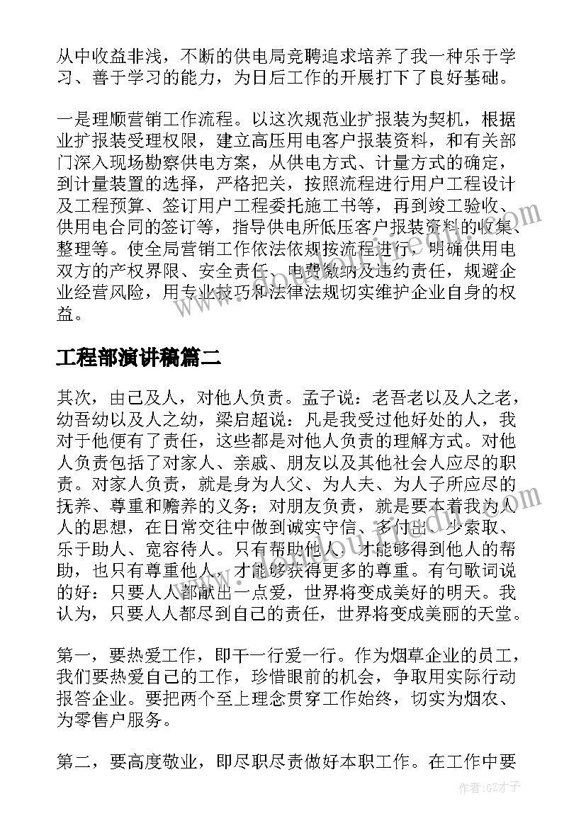 工程部演讲稿(汇总7篇)