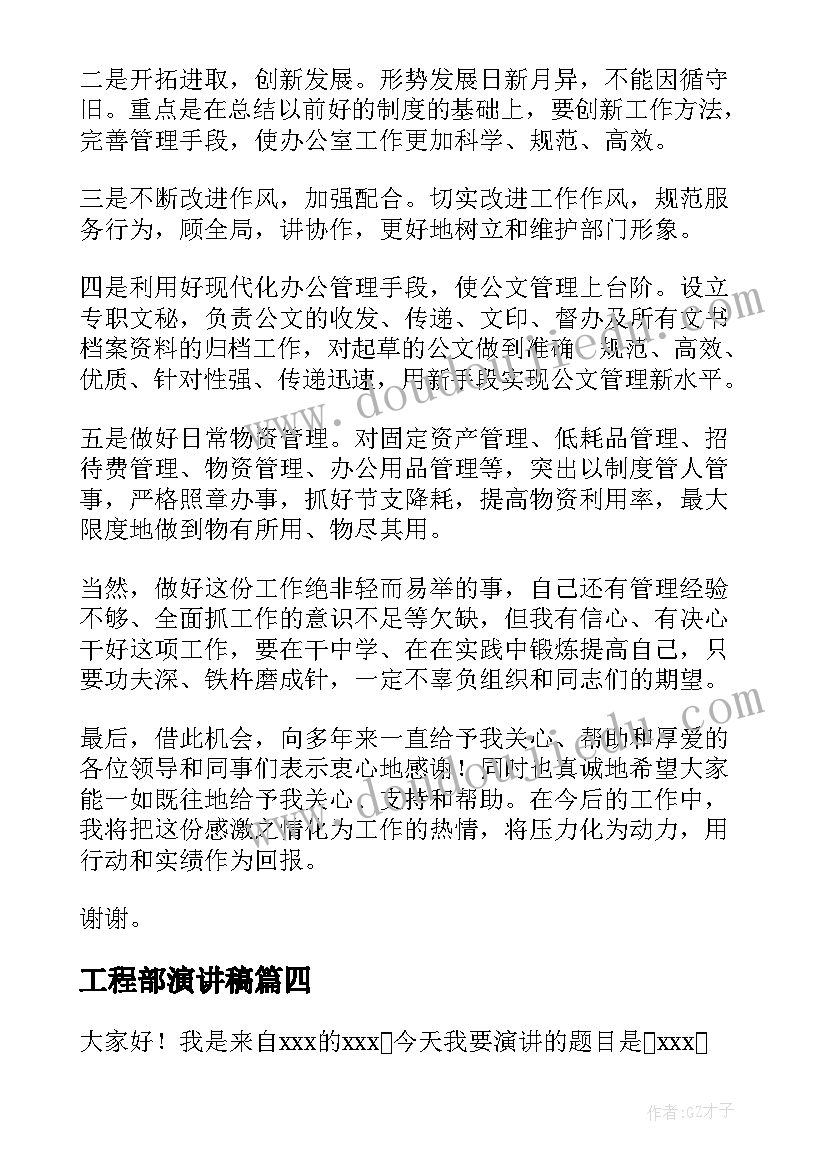 工程部演讲稿(汇总7篇)