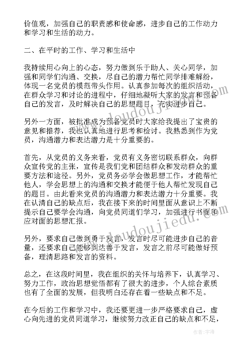 预备党员思想汇报是写几篇文章(通用5篇)