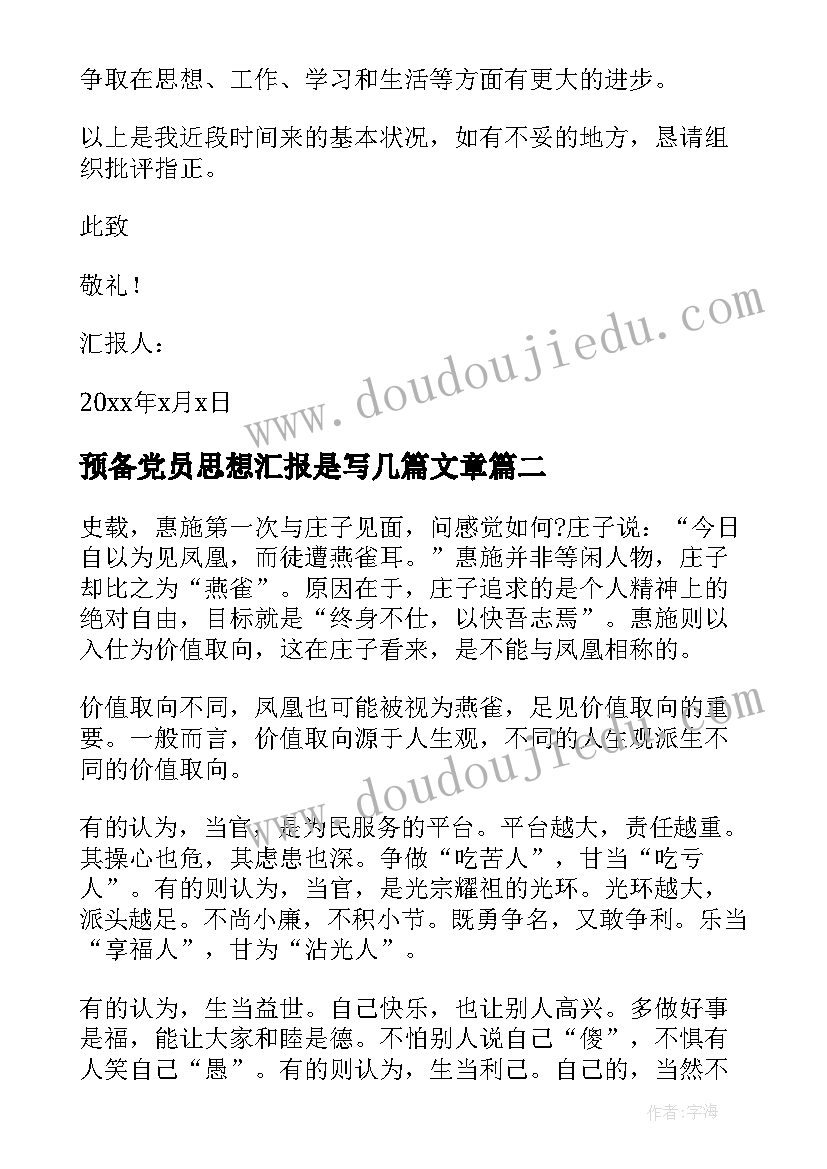 预备党员思想汇报是写几篇文章(通用5篇)