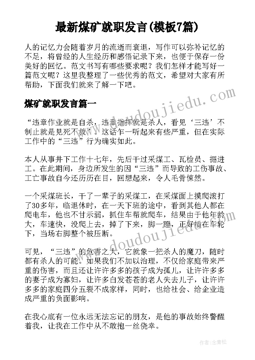 最新煤矿就职发言(模板7篇)