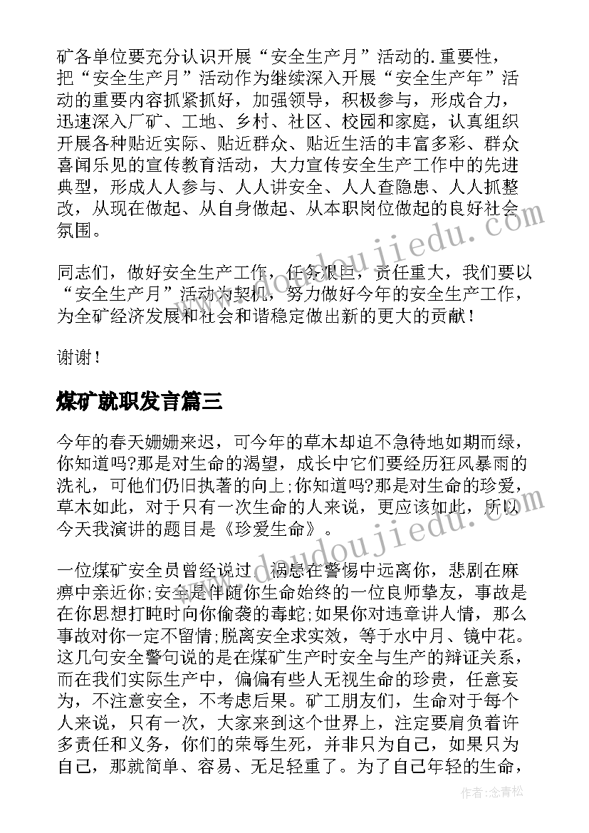 最新煤矿就职发言(模板7篇)