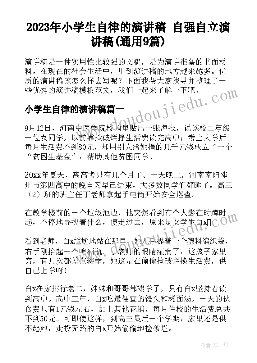 2023年小学生自律的演讲稿 自强自立演讲稿(通用9篇)