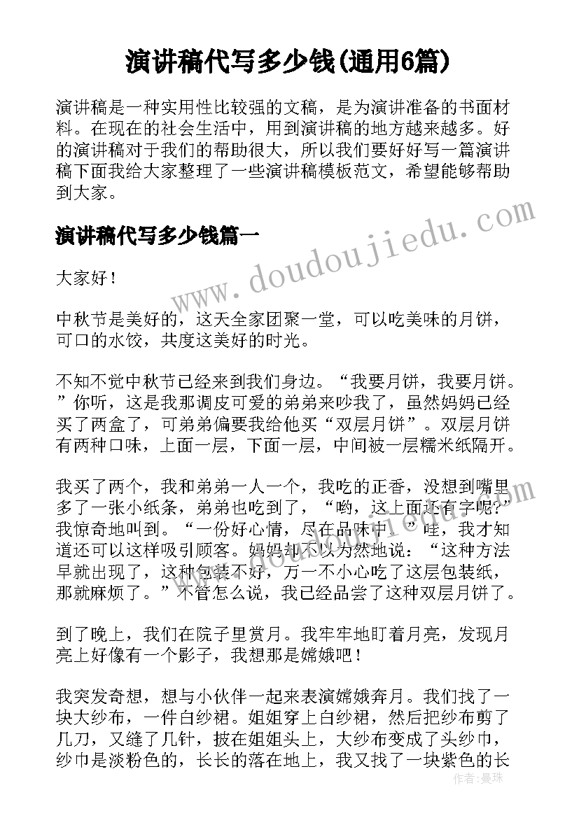 演讲稿代写多少钱(通用6篇)