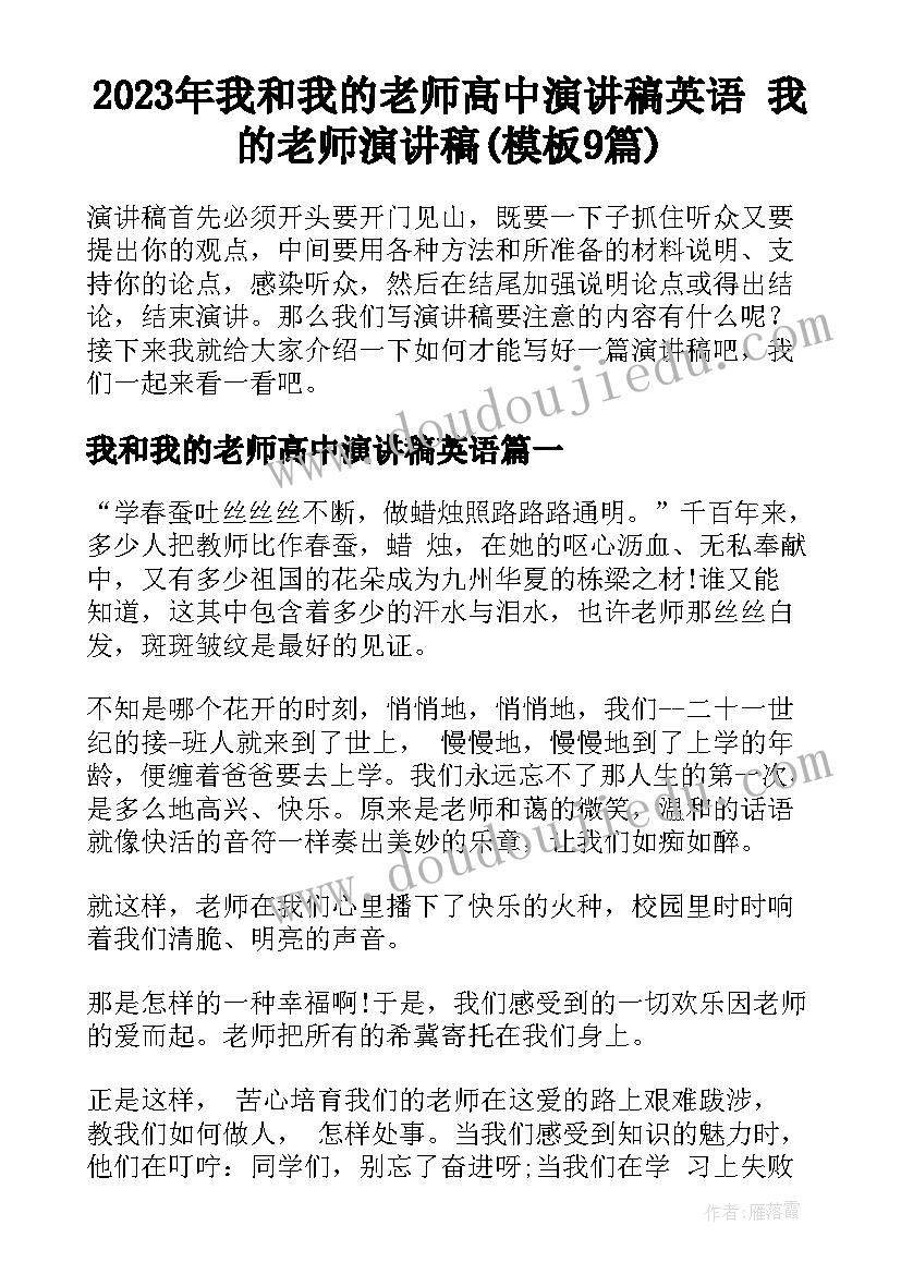 2023年我和我的老师高中演讲稿英语 我的老师演讲稿(模板9篇)