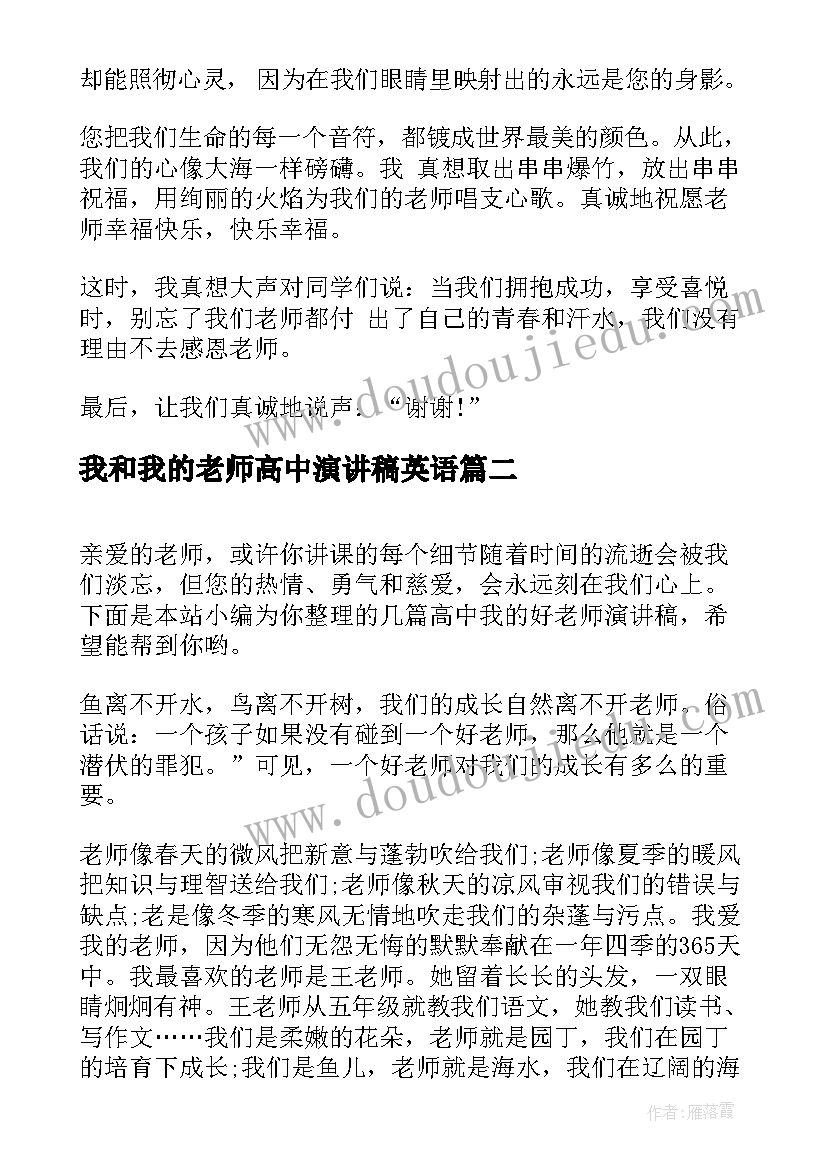 2023年我和我的老师高中演讲稿英语 我的老师演讲稿(模板9篇)