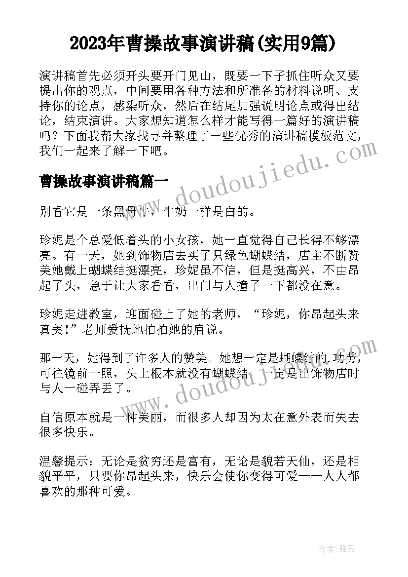 2023年曹操故事演讲稿(实用9篇)