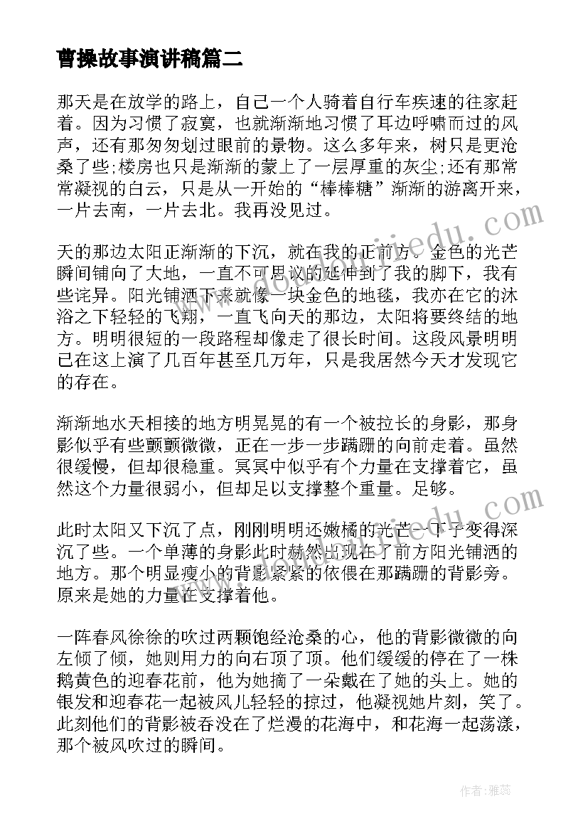 2023年曹操故事演讲稿(实用9篇)